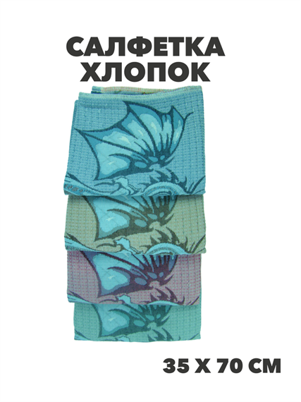 Салфетка 35х70см, хлопок, r2020301870 r2020301870