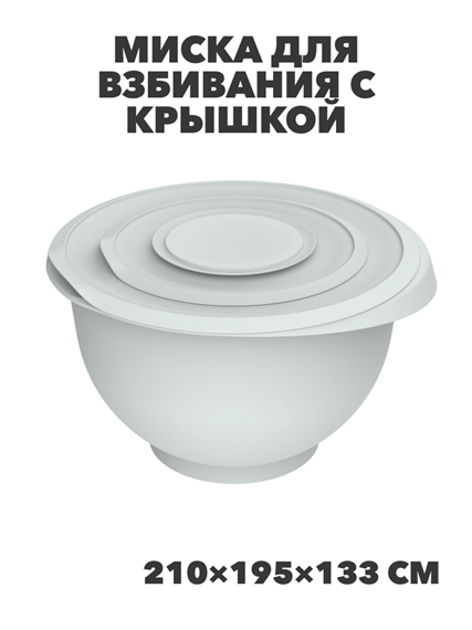 Миска для взбивания с крышкой «Кулинар» 2,1л (серый), m3060602430 m3060602430