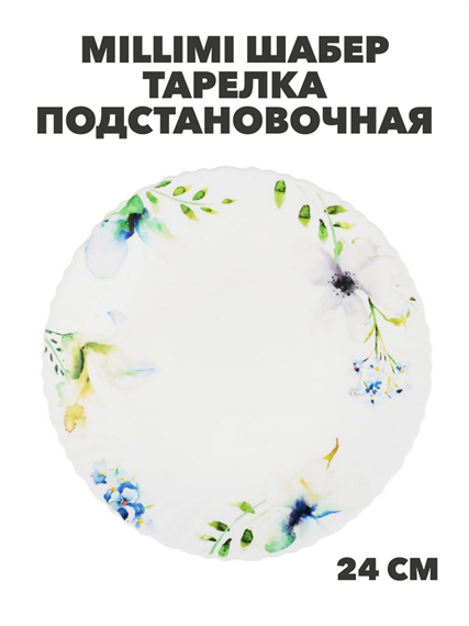 MILLIMI Шабер Тарелка подстановочная, опаловое стекло, 24см, m3060602536 m3060602536
