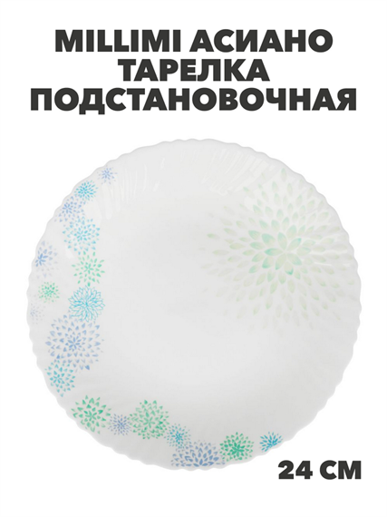 MILLIMI Асиано Тарелка подстановочная опаловое стекло 24см, m3060602537 m3060602537