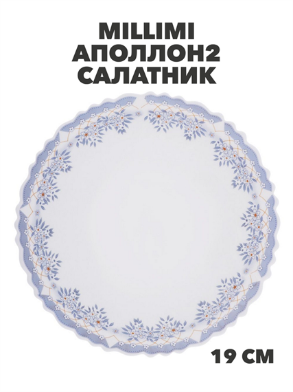 MILLIMI Аполлон2 Салатник опаловое стекло 19см,, m3060602533 m3060602533