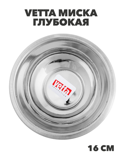 VETTA Миска глубокая 16см, 500 мл, нерж. сталь, m3060612527 m3060612527