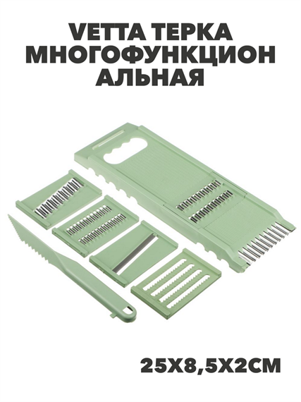 VETTA Терка многофункциональная со сменными лезвиями 25х8,5х2см, нерж.сталь, полипропилен, 7 пр, n4598-212525 n4598-212525