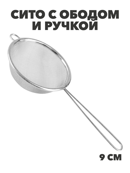 Сито с ободом и ручкой 9см FY-009, m3060202524 m3060202524