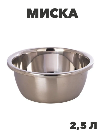 Миска нержавеющая сталь, высокие края, 24 см, 2,5 л, №7, m3060612527 m3060612517