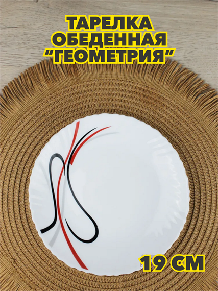 Тарелка обеденная “Геометрия”, d 19 см из стеклокерамики, m3060602535 m3060602535