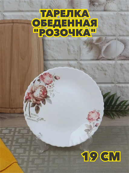 Тарелка обеденная “Розочка”, d 19 см из стеклокерамики, m3060602541 m3060602541