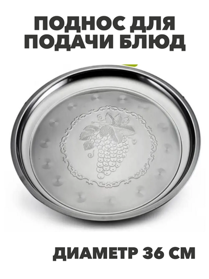 Поднос для подачи блюд и сервировки стола металлический "Виноградная лоза", круглый, диаметр 36 см, m3060202522 m3060202522