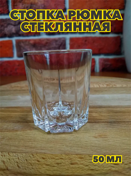 Стопка рюмка стеклянная 50мл, m3060612529 m3060612529