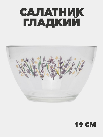 Салатник стекло, круглый, 19 см, 1.6 л, Гладкий, Лаванда, m3060602539 2 m3060602540