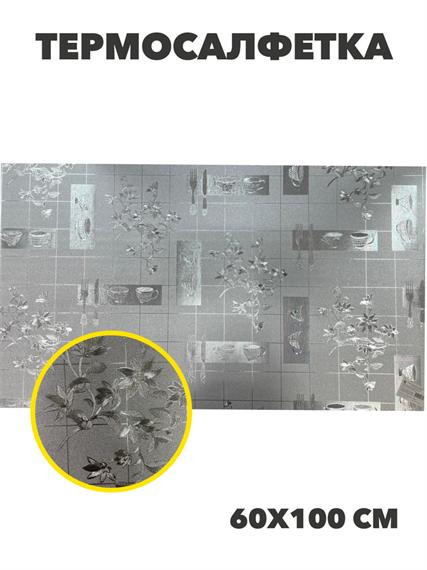Термосалфетка PP серебро 60*100 №2, m3060102544 m3060102544