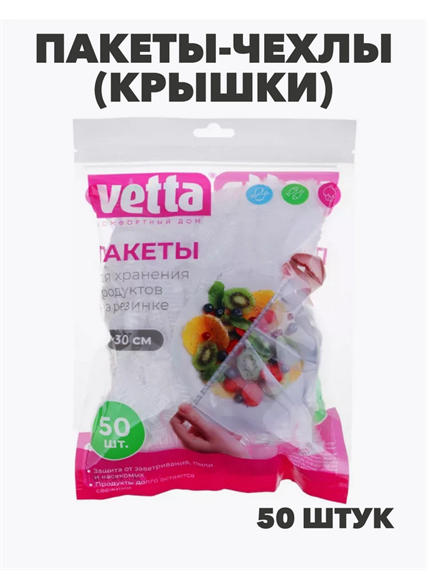 Пакеты-чехлы (крышки) для продуктов, VETTA, на резинке, 50шт, d10-30см, полиэтилен, y3060902560 y3060902560
