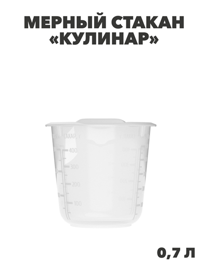 Мерный стакан «Кулинар» 0,7л, n4642-222554 n4642-222554