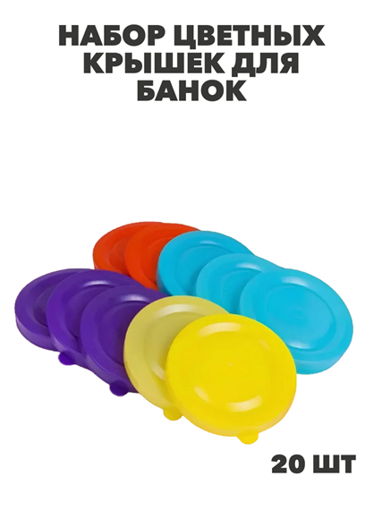 Крышка полиэтиленовая для банок цветная в/с 20 шт, y3060902698 y3060902698