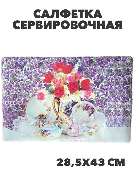 Салфетка сервировочная, m3060802727 m3060802727
