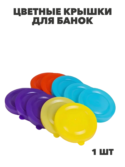 Крышка полиэтиленовая для банок цвет микс, y3060902741 y3060902741