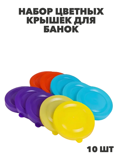 Крышка полиэтиленовая для банок цветная в/с 10 шт, y3060902763 y3060902763