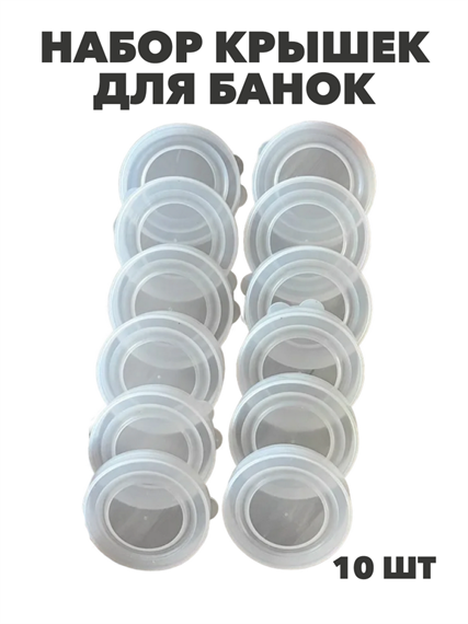 Крышка полиэтиленовая для банок белая в/с 10 шт, y3060902764 y3060902764