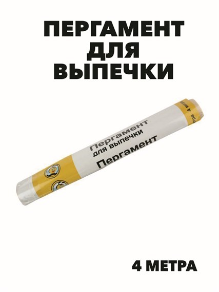 Пергамент для выпечки в пленке 30см x 4м, m3060502881 m3060502881