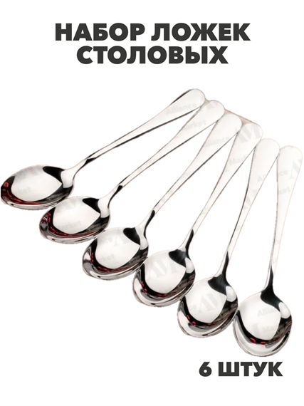 Набор столовых ложек из нержавеющей стали 6 штук, y3060702900 y3060702900