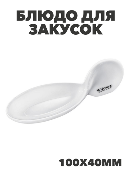 Блюдо для закусок WILMAX 100х40мм , m3060603178 m3060603178