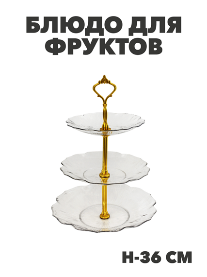 Блюдо для фруктов, 3 яруса, пластик, h-36 см, d-25, 21, 17 см, m3060603179 m3060603179