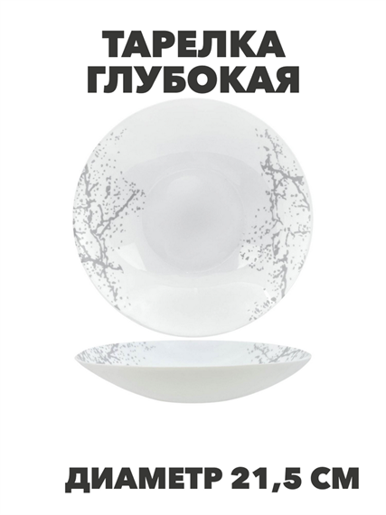 Тарелка глубокая Marbella silver d21,5см 720мл, y3060603209 y3060603209