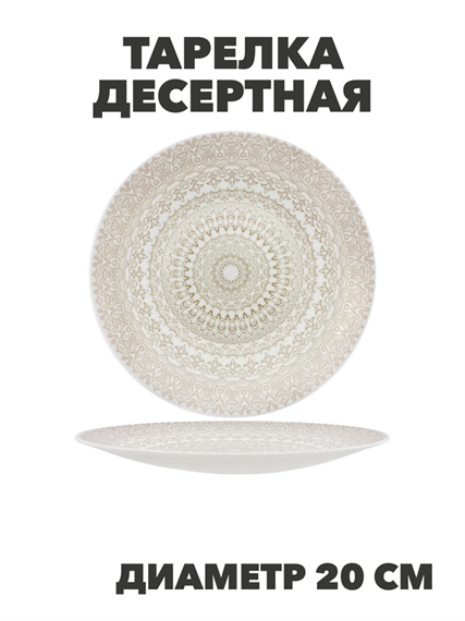 Тарелка десертная Aysel d20см, y3060603213 y3060603213