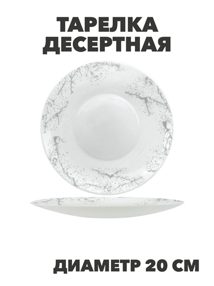Тарелка десертная Marbella silver d20см, y3060603214 y3060603214