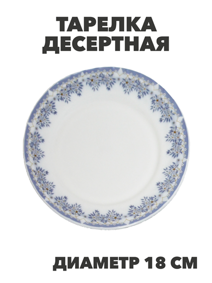 Тарелка десертная NataM d180мм (218 Лобелия), y3060603216 y3060603216