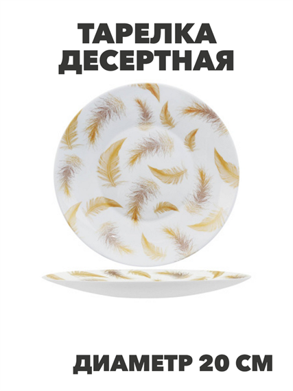 Тарелка десертная Paulina d20см, y3060603217 y3060603217