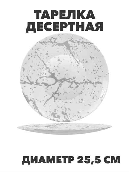 Тарелка обеденная Marbella silver d25,5см, y3060603219 y3060603219