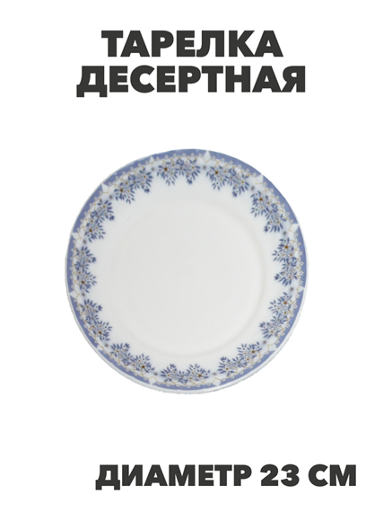 Тарелка обеденная NataM d230мм (218 Лобелия), y3060603221 y3060603221
