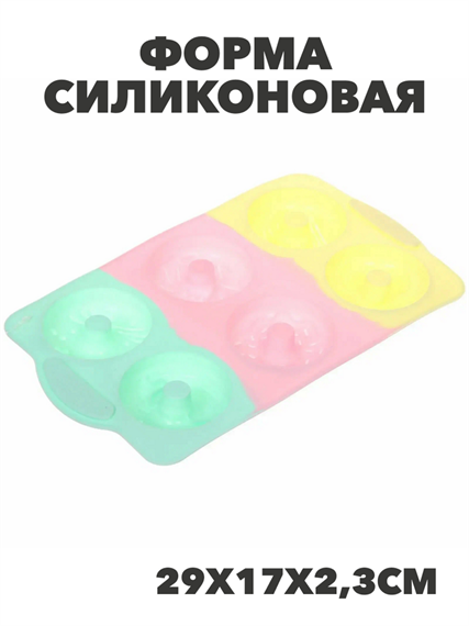Форма силиконовая "Конфетти" пончики 29*17*2,3см, n3766152534 n3766152534