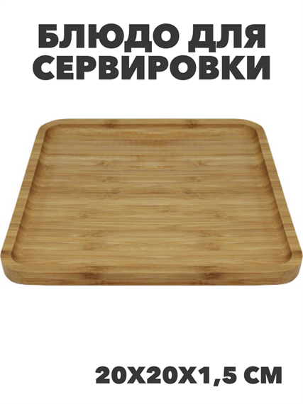 Блюдо для сервировки бамбук квадратное 20х20х1,5см, n3792-546028 n3792-546028