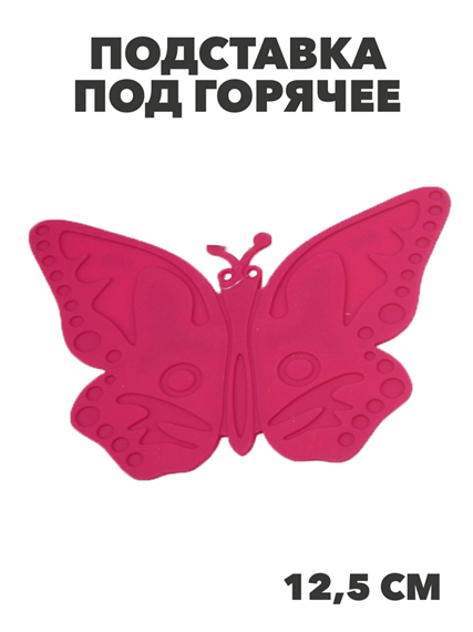 Подставка под горячее силиконовая Бабочка (роз.), n3809-243941 n3809-243941
