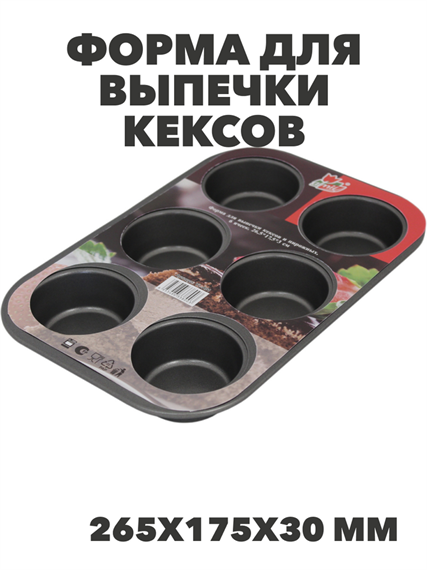 Форма для выпечки кексов и пирожных 265х175х30мм 6 ячеек с антипригарным покрытием Цвет: серый, n3815-512241 n3815-512241