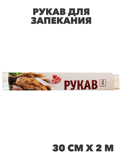 Рукав для запекания Atmix 30смх2м 12мкм с клипсами, n3962-302453 n3962-302453