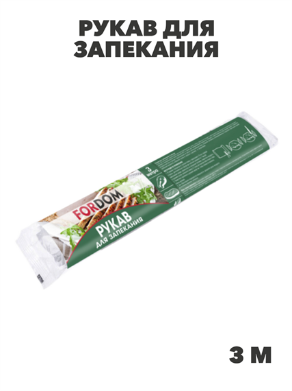 Рукав для запекания Fordom, 30смx3м, n3964-525306 n3964-525306