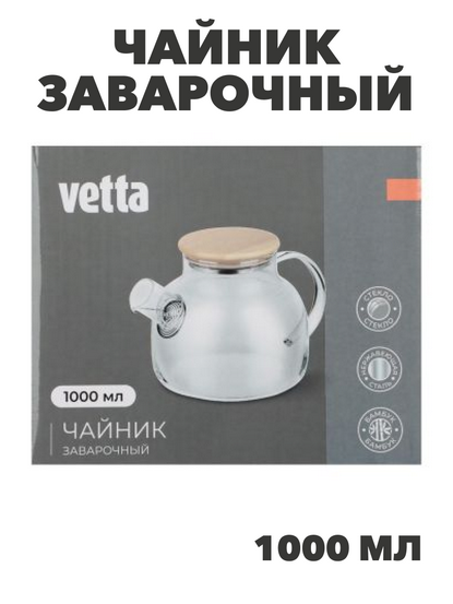 VETTA Чайник заварочный 1000мл, с металлическим фильтром, стекло, n3658-gl-850-227 n3658-gl-850-227