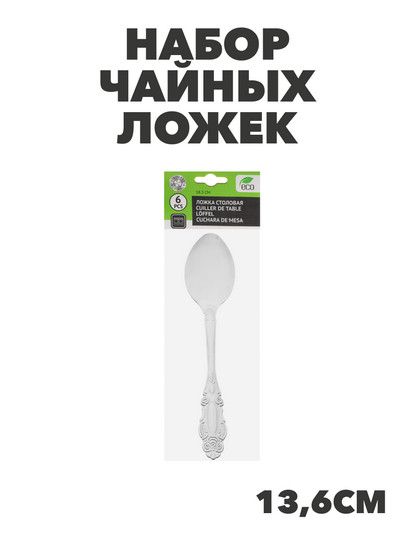 Орлеан Набор чайных ложек 6шт., 13,6см, n3679-gl-855-009 n3679-gl-855-009