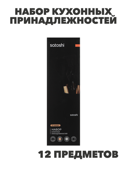 SATOSHI Аллон Набор кухонных принадлежностей 12пр., черный, силикон, n3689-gl-881-339 n3689-gl-881-339