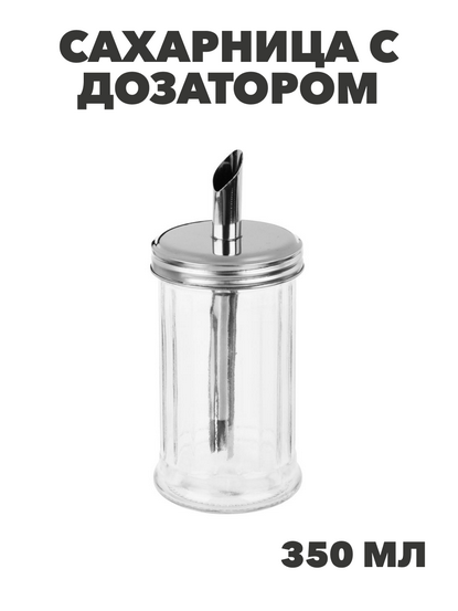 Сахарница с дозатором стекло 7,6x16см 350мл, нерж.сталь, n3707-gl-828-338 n3707-gl-828-338