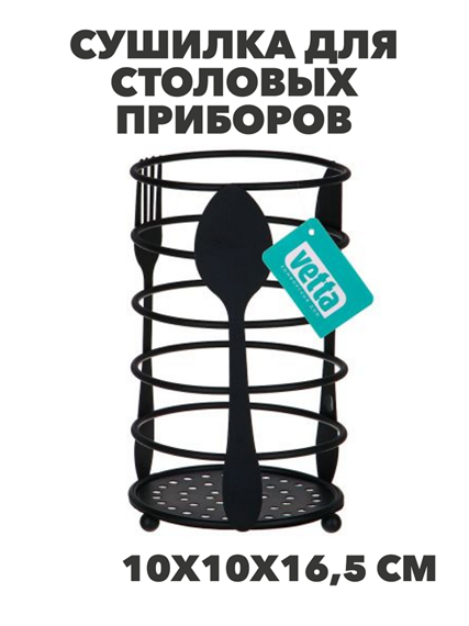 VETTA Сушилка для столовых приборов, "Кухня", 10х10х16,5см, металл, n3717-gl-485-118 n3717-gl-485-118