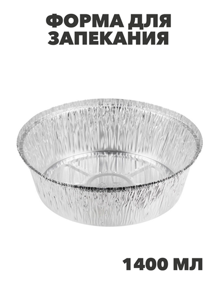 Форма для запекания, алюминиевая фольга, d20,5cм, дно d16,7см, 1405мл, n3726-gl-438-138 n3726-gl-438-138