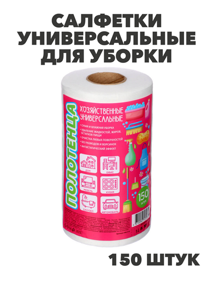 Салфетки универсальные для уборки 150 шт.в рулоне, 20x17 см., спанлейс, n3740-gl-448-319 n3740-gl-448-319