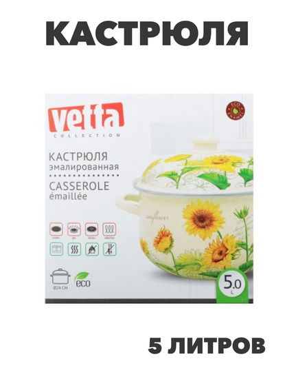 VETTA Подсолнухи Кастрюля эмалированная, 24см, 5,0л, индукция, n3644-gl-894-523 n3644-gl-894-523