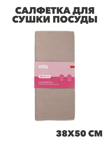 VETTA Салфетка для сушки посуды из микрофибры, "Классика", 38x50см, 330г/кв.м, 4 цвета, n3716-gl-448 n3716-gl-448-066
