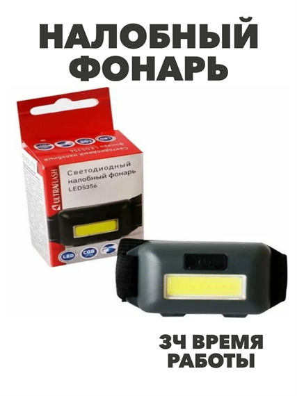 Светодиодный налобный фонарь LED5356, a3050301507 a3050301507