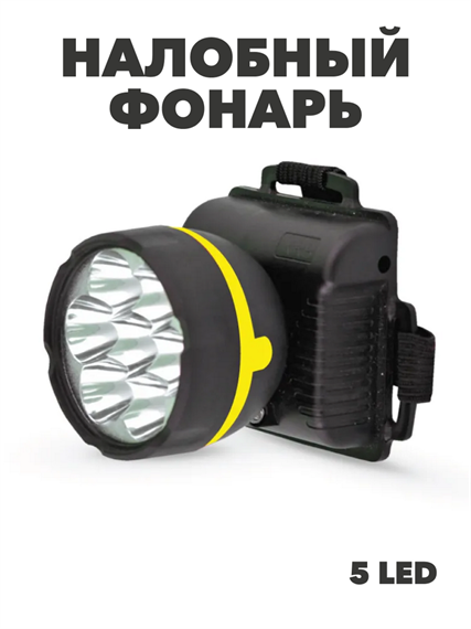 Светодиодный налобный фонарь LED5356, a3050301508 a3050301508